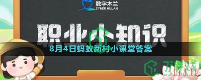 《支付宝》2023年8月4日蚂蚁新村小课堂答案