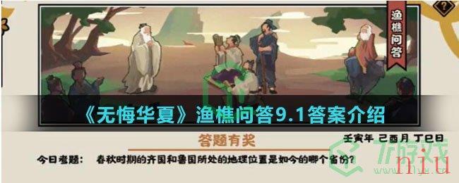  《无悔华夏》渔樵问答9.1答案介绍