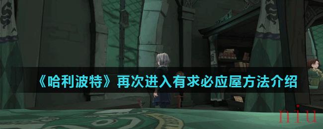 《哈利波特魔法觉醒》再次进入有求必应屋方法介绍