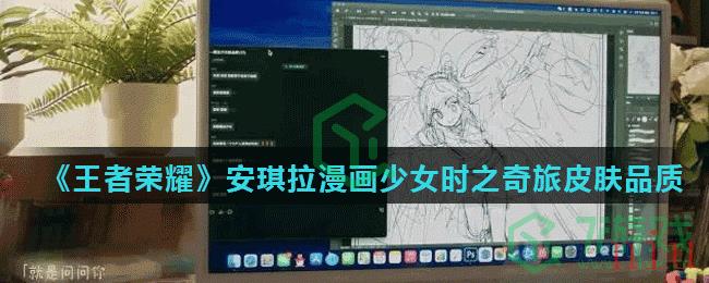 《王者荣耀》安琪拉漫画少女时之奇旅皮肤品质介绍