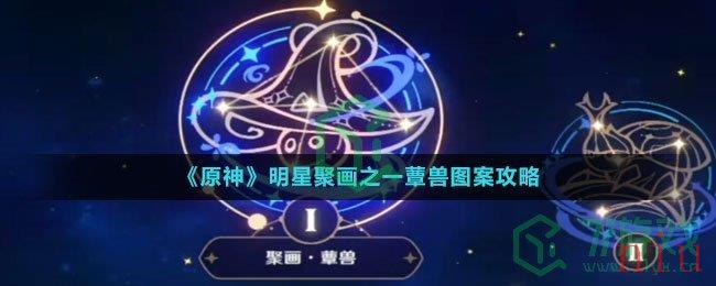 《原神》明星聚画之一蕈兽图案攻略