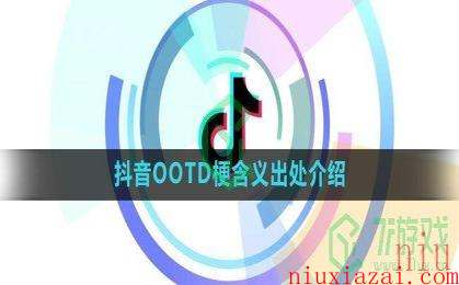 《抖音》OOTD梗含义出处介绍