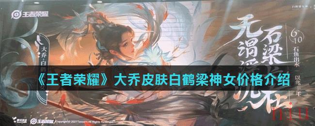 《王者荣耀》大乔皮肤白鹤梁神女价格介绍