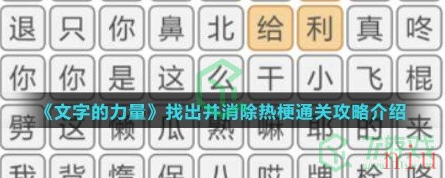 《文字的力量》找出并消除热梗通关攻略介绍