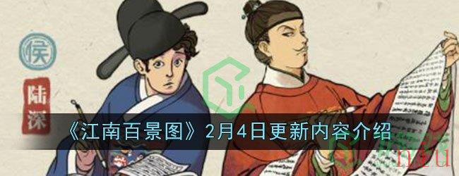 《江南百景图》2月4日更新内容介绍