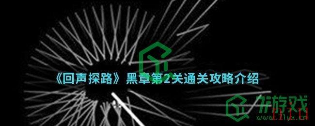 《回声探路》黑章第2关通关攻略介绍