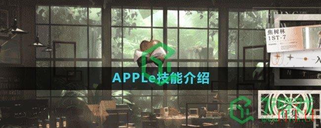 《重返未来1999》APPLe技能介绍