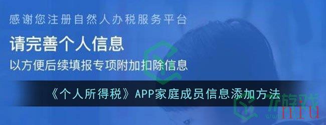 《个人所得税》APP家庭成员信息添加方法