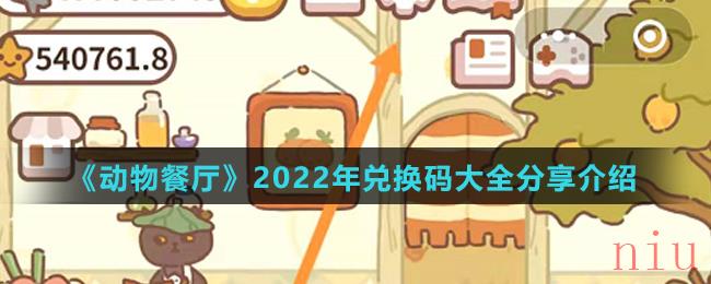 《动物餐厅》2022年兑换码大全分享介绍