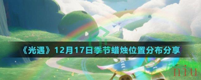 《光遇》12月17日季节蜡烛位置分布分享