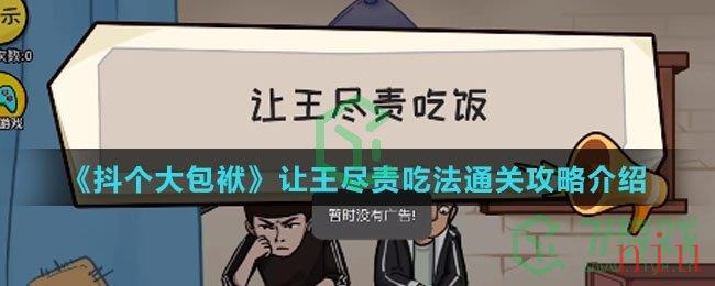 《抖个大包袱》让王尽责吃法通关攻略介绍