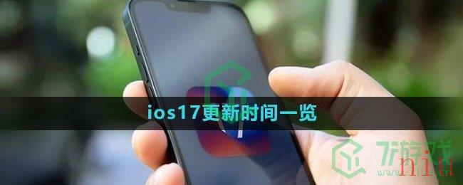 ios17更新时间一览