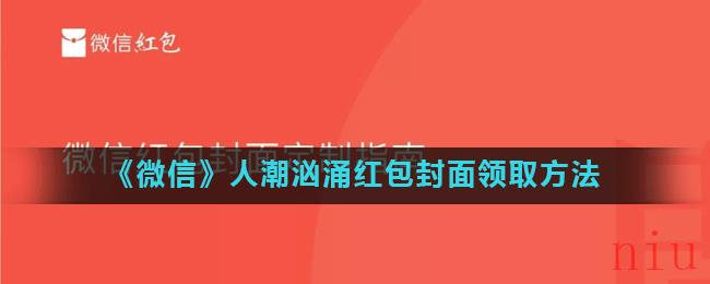 《微信》人潮汹涌红包封面领取方法