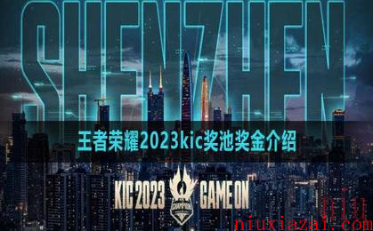 《王者荣耀》2023kic奖池奖金介绍