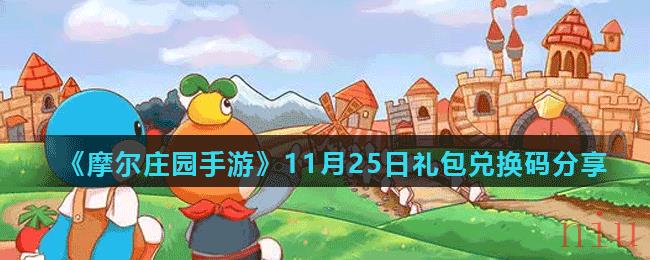 《摩尔庄园手游》11月25日礼包兑换码分享