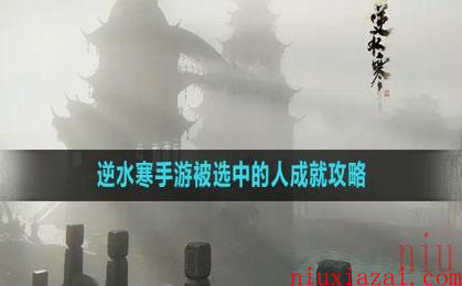 《逆水寒手游》被选中的人成就攻略