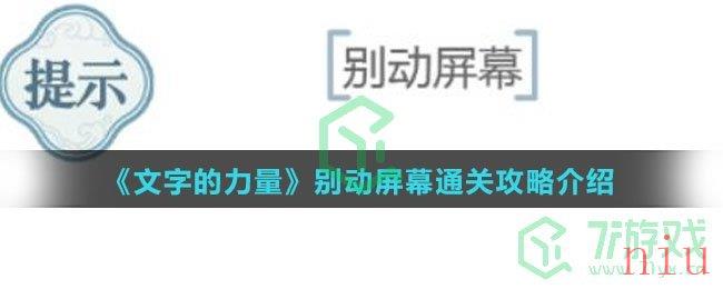 《文字的力量》别动屏幕通关攻略介绍
