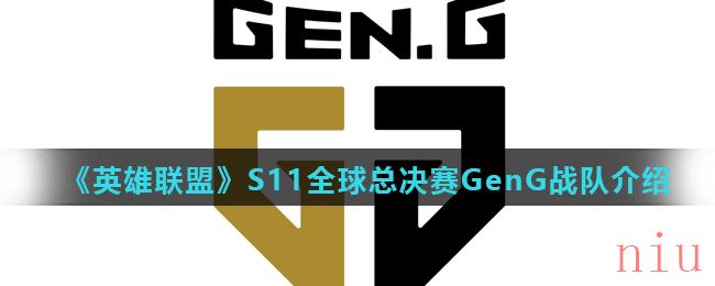 《英雄联盟》S11全球总决赛GenG战队介绍