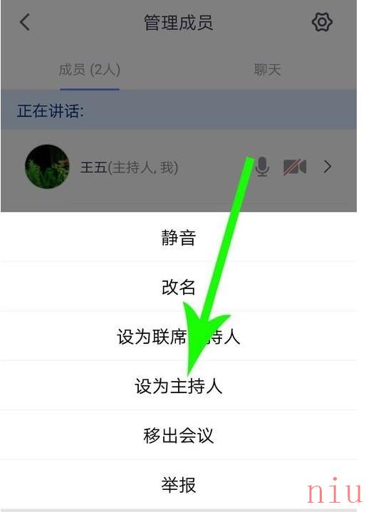 《腾讯会议》联合主持人设置方法