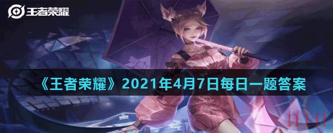 《王者荣耀》2021年4月7日每日一题答案