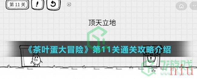 《茶叶蛋大冒险》第11关通关攻略介绍