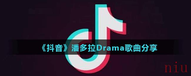 《抖音》潘多拉Drama歌曲分享