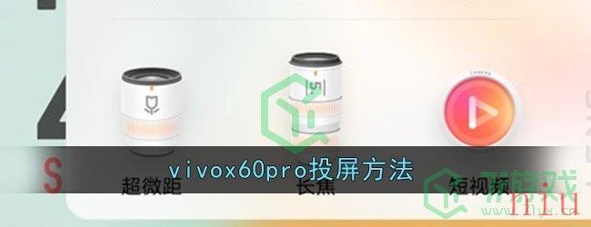 vivox60pro投屏方法