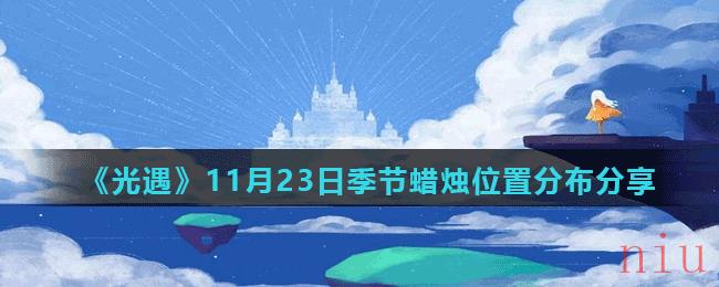 《光遇》11月23日季节蜡烛位置分布分享