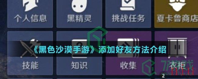 《黑色沙漠手游》添加好友方法介绍