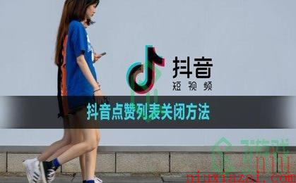 《抖音》点赞列表关闭方法