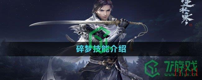 《逆水寒手游》碎梦技能介绍