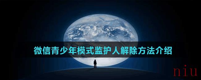 微信青少年模式监护人解除方法介绍