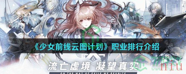 《少女前线云图计划》职业排行介绍