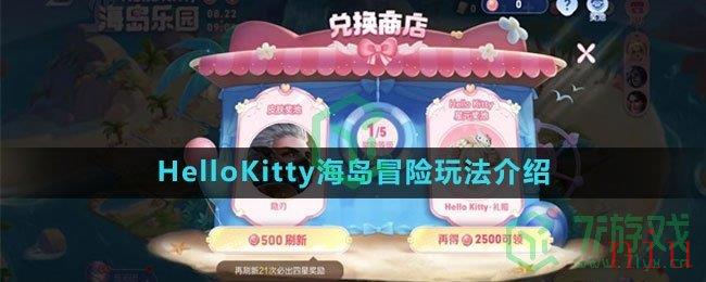 《王者荣耀》HelloKitty海岛冒险玩法介绍