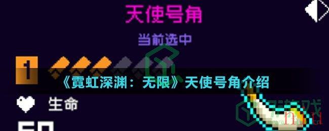 《霓虹深渊：无限》天使号角介绍