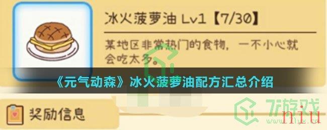 《元气动森》冰火菠萝油配方汇总介绍