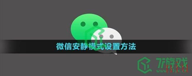 微信安静模式设置方法