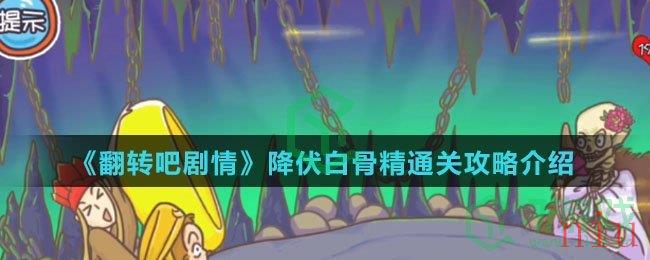 《翻转吧剧情》降伏白骨精通关攻略介绍