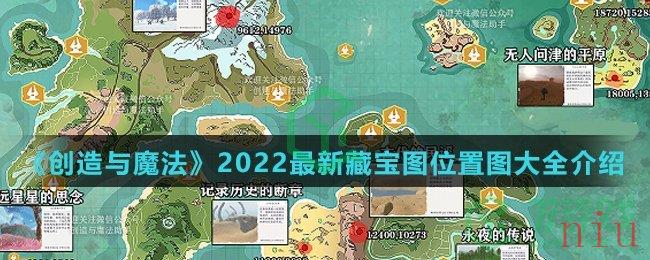 《创造与魔法》2022最新藏宝图位置图大全介绍