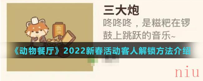 《动物餐厅》2022新春活动客人解锁方法介绍