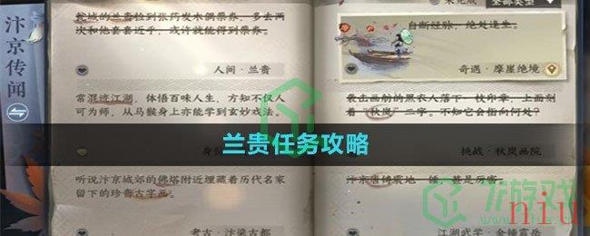 《逆水寒手游》兰贵任务攻略