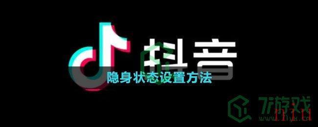 《抖音》隐身状态设置方法