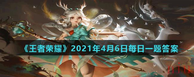 《王者荣耀》2021年4月6日每日一题答案