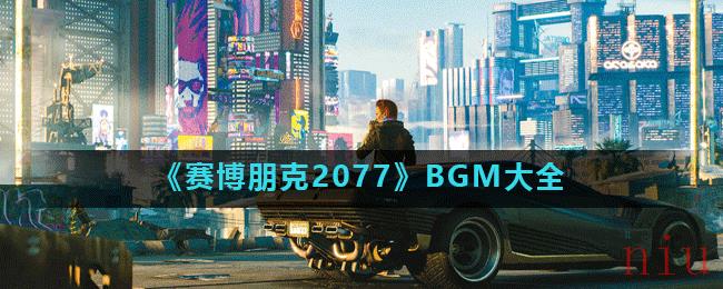 《赛博朋克2077》BGM大全