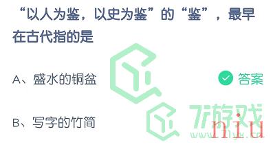 “以人为鉴，以史为鉴”的“鉴”，最早在古代指的是