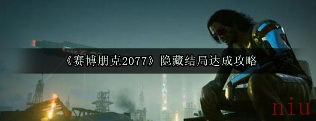 《赛博朋克2077》隐藏结局达成攻略