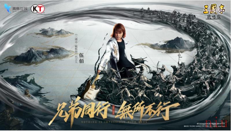 《三国志．战略版》代言人伍佰邀玩家庆贺周年全新赛季1/8正式登场拜托了，盟友！