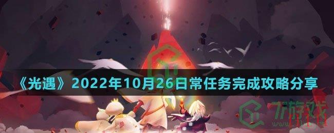 《光遇》2022年10月26日常任务完成攻略分享