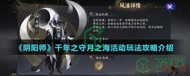 《阴阳师》千年之守月之海活动玩法攻略介绍