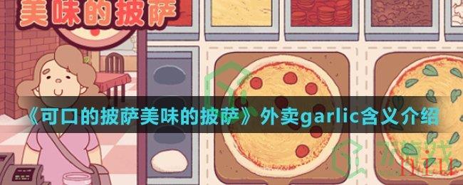 《可口的披萨美味的披萨》外卖garlic含义介绍